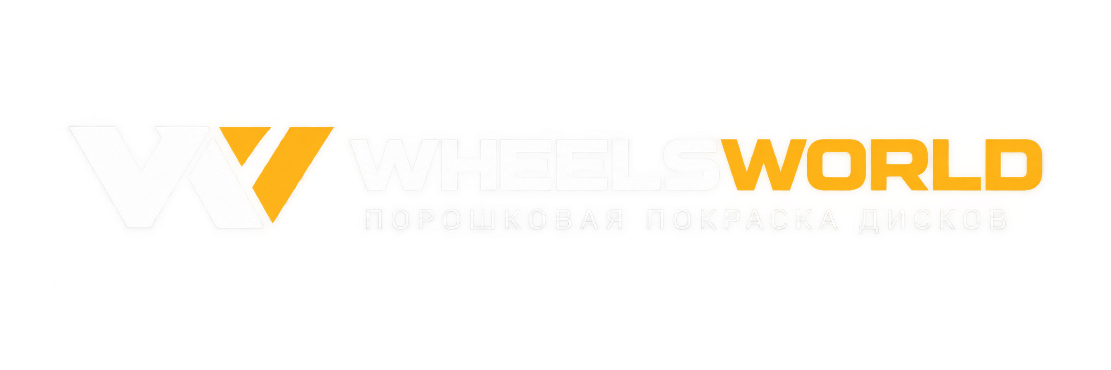 WheelsWorld — Порошковая покраска дисков